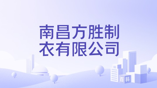 南昌方胜制衣有限公司