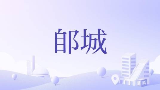郋城