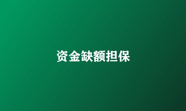 资金缺额担保