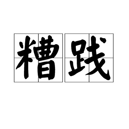 糟践