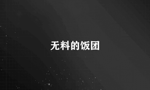 无料的饭团