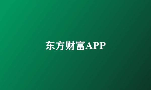东方财富APP