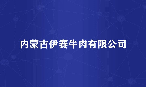 内蒙古伊赛牛肉有限公司