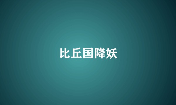 比丘国降妖