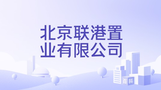 北京联港置业有限公司
