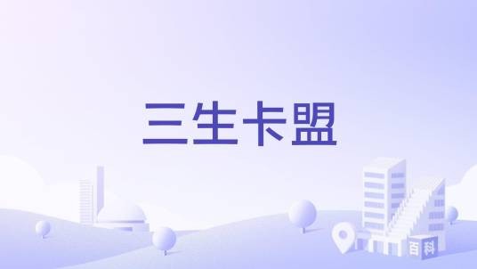 三生卡盟