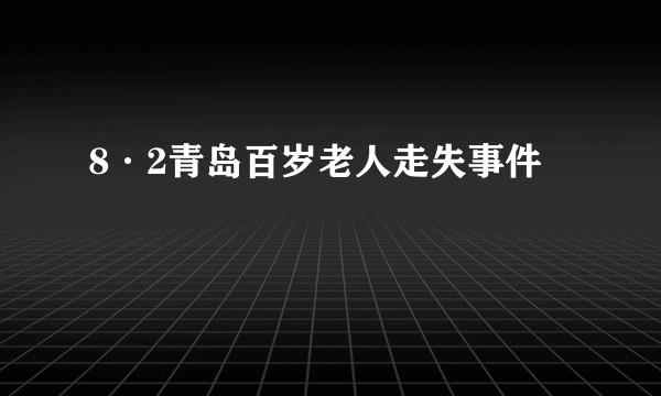 8·2青岛百岁老人走失事件