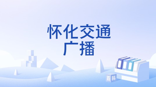 怀化交通广播