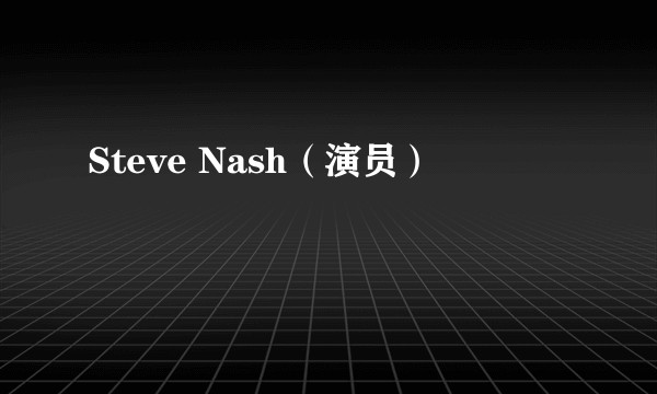 Steve Nash（演员）