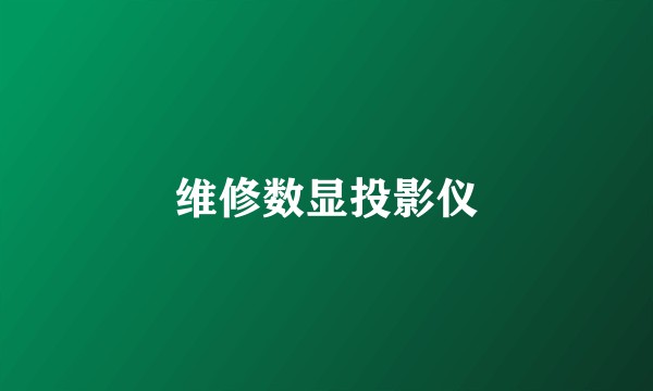 维修数显投影仪