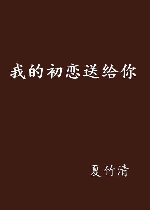 我的初恋送给你