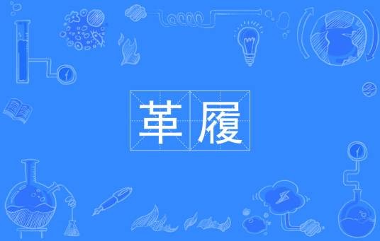 革履
