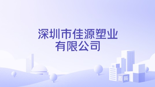 深圳市佳源塑业有限公司
