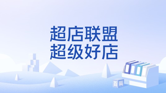 超店联盟超级好店