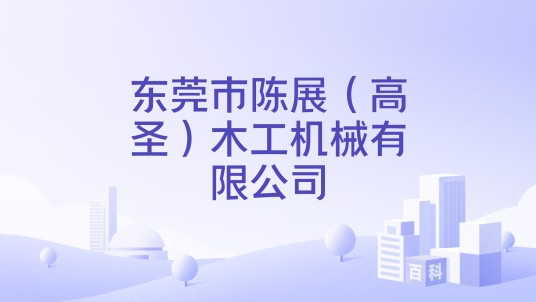 东莞市陈展（高圣）木工机械有限公司