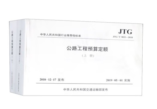 公路工程预算定额(JTG/T 3832—2018)（上、下册）