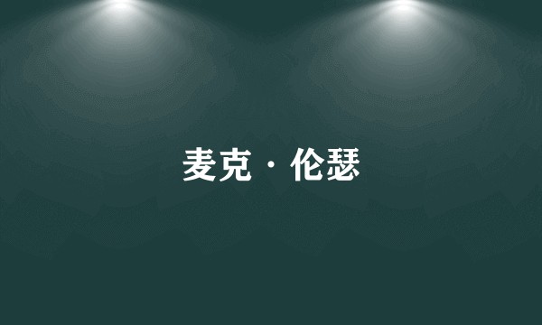 麦克·伦瑟
