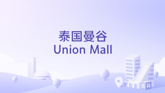 泰国曼谷Union Mall