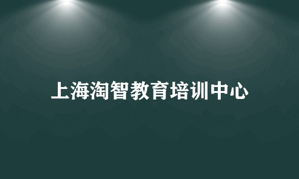 上海淘智教育培训中心