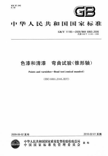 色漆和清漆弯曲试验（锥形轴）