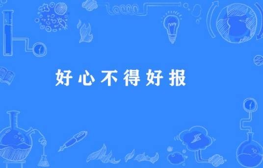 好心不得好报