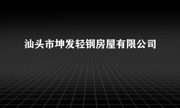 汕头市坤发轻钢房屋有限公司