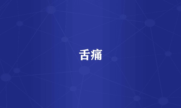 舌痛