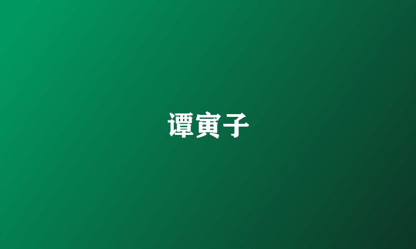 谭寅子