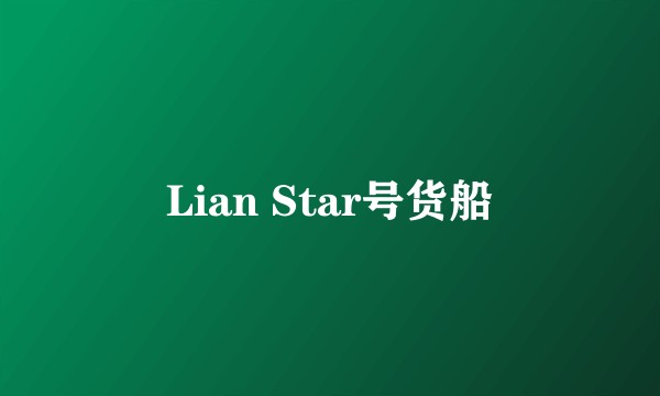 Lian Star号货船