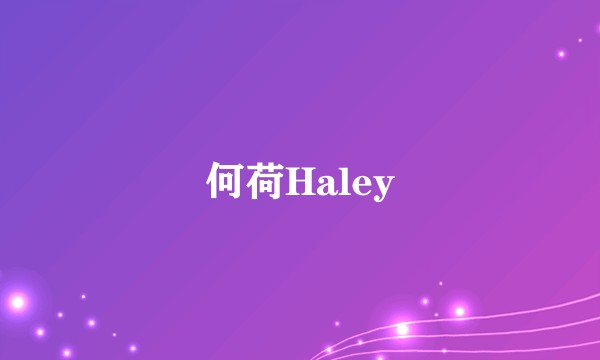 何荷Haley