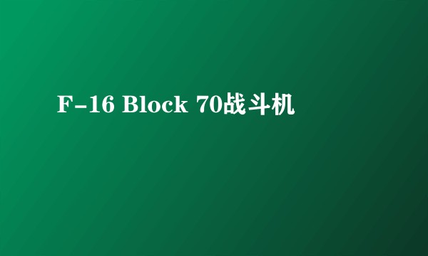 F-16 Block 70战斗机