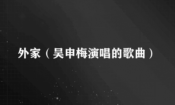 外家（吴申梅演唱的歌曲）