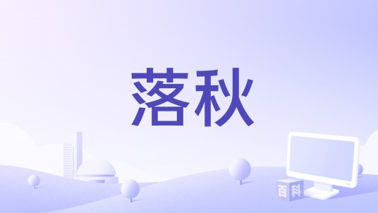 落秋（陈默之演唱歌曲）