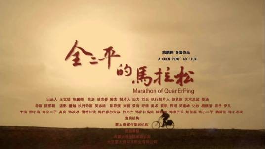 全二平的马拉松