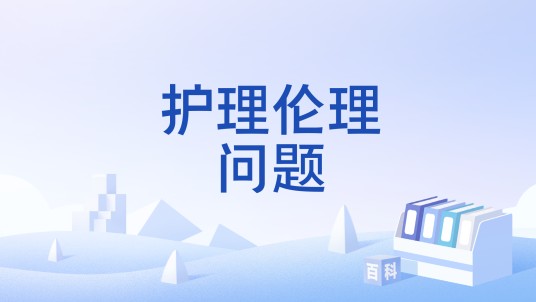 护理伦理问题