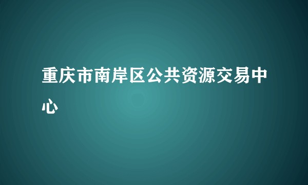 重庆市南岸区公共资源交易中心