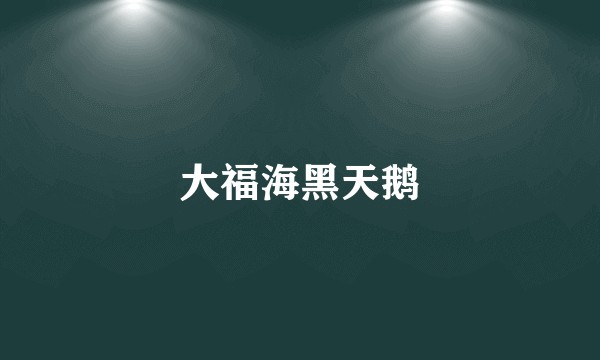 大福海黑天鹅