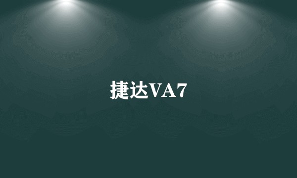 捷达VA7