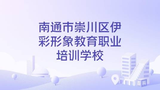 南通市崇川区伊彩形象教育职业培训学校