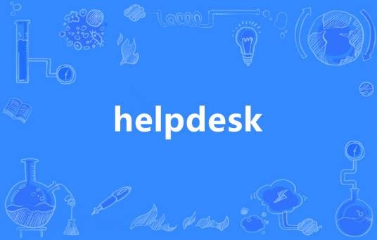 HelpDesk（英语单词）