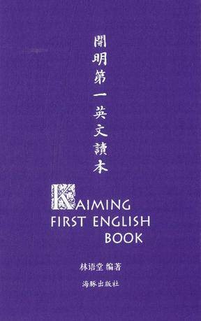 开明英文读本