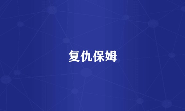 复仇保姆