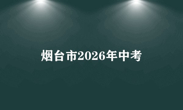 烟台市2026年中考