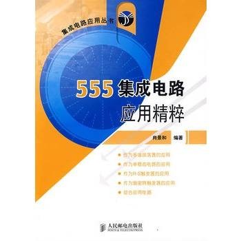 555集成电路应用精粹