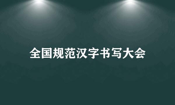 全国规范汉字书写大会