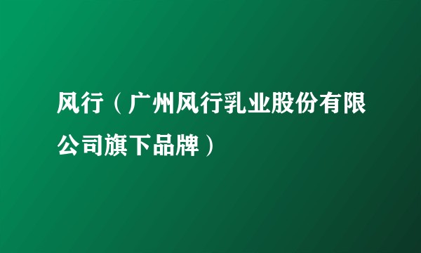 风行（广州风行乳业股份有限公司旗下品牌）