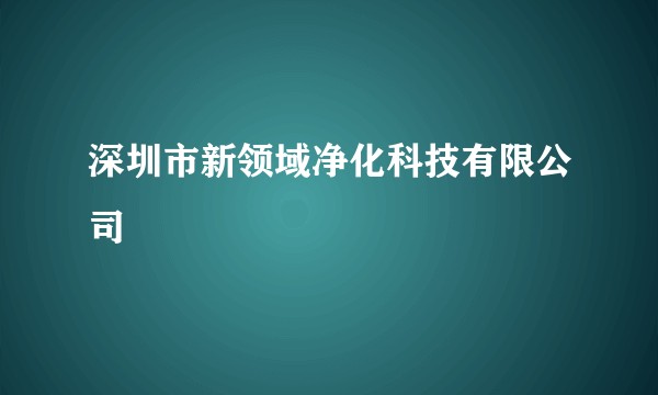 深圳市新领域净化科技有限公司