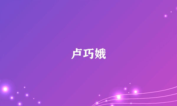 卢巧娥