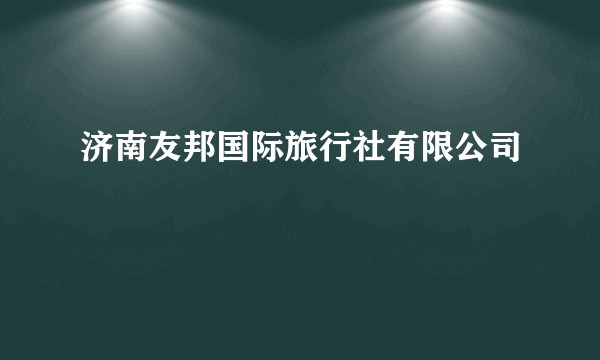 济南友邦国际旅行社有限公司