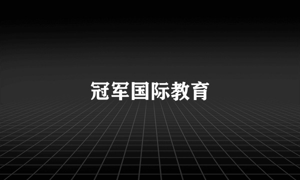 冠军国际教育